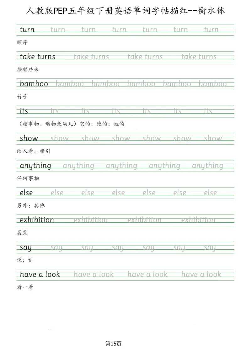人教版PEP五年级英语下册单词字帖(衡水体)_26春四年级上下册人教版_四上英语合集人教版PEP英语四年级上册新教材（教学视频+课件+动画+音频+练习+教案）_17练习资料_《英语字帖》