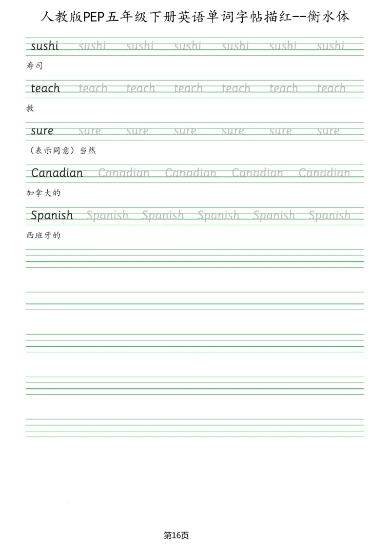 人教版PEP五年级英语下册单词字帖(衡水体)_26春四年级上下册人教版_四上英语合集人教版PEP英语四年级上册新教材（教学视频+课件+动画+音频+练习+教案）_17练习资料_《英语字帖》