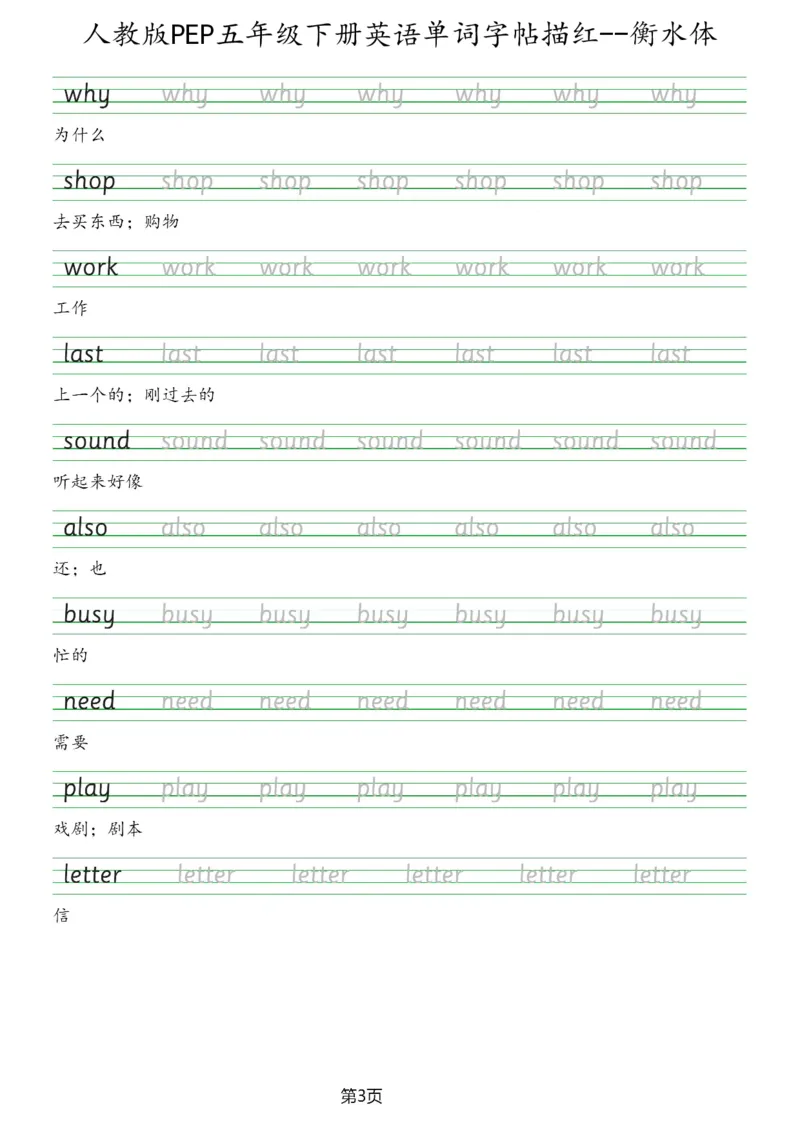 人教版PEP五年级英语下册单词字帖(衡水体)_26春四年级上下册人教版_四上英语合集人教版PEP英语四年级上册新教材（教学视频+课件+动画+音频+练习+教案）_17练习资料_《英语字帖》