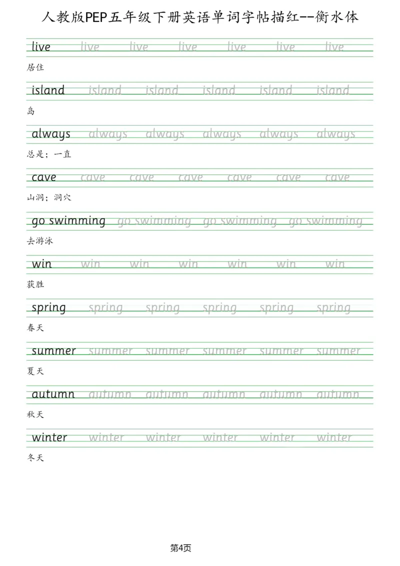 人教版PEP五年级英语下册单词字帖(衡水体)_26春四年级上下册人教版_四上英语合集人教版PEP英语四年级上册新教材（教学视频+课件+动画+音频+练习+教案）_17练习资料_《英语字帖》