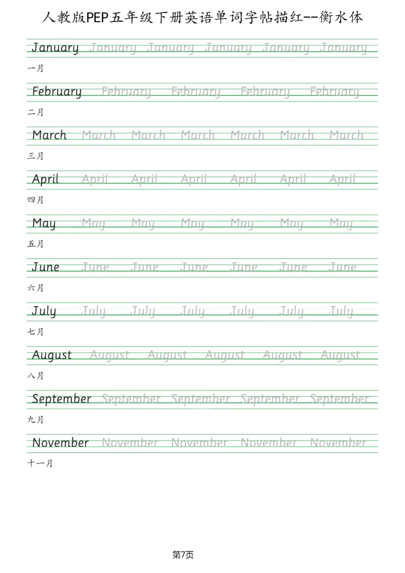 人教版PEP五年级英语下册单词字帖(衡水体)_26春四年级上下册人教版_四上英语合集人教版PEP英语四年级上册新教材（教学视频+课件+动画+音频+练习+教案）_17练习资料_《英语字帖》