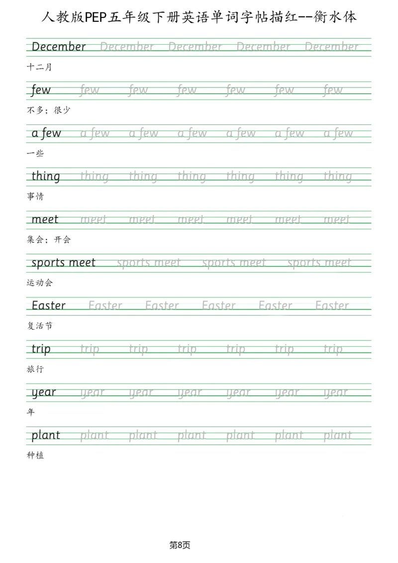 人教版PEP五年级英语下册单词字帖(衡水体)_26春四年级上下册人教版_四上英语合集人教版PEP英语四年级上册新教材（教学视频+课件+动画+音频+练习+教案）_17练习资料_《英语字帖》