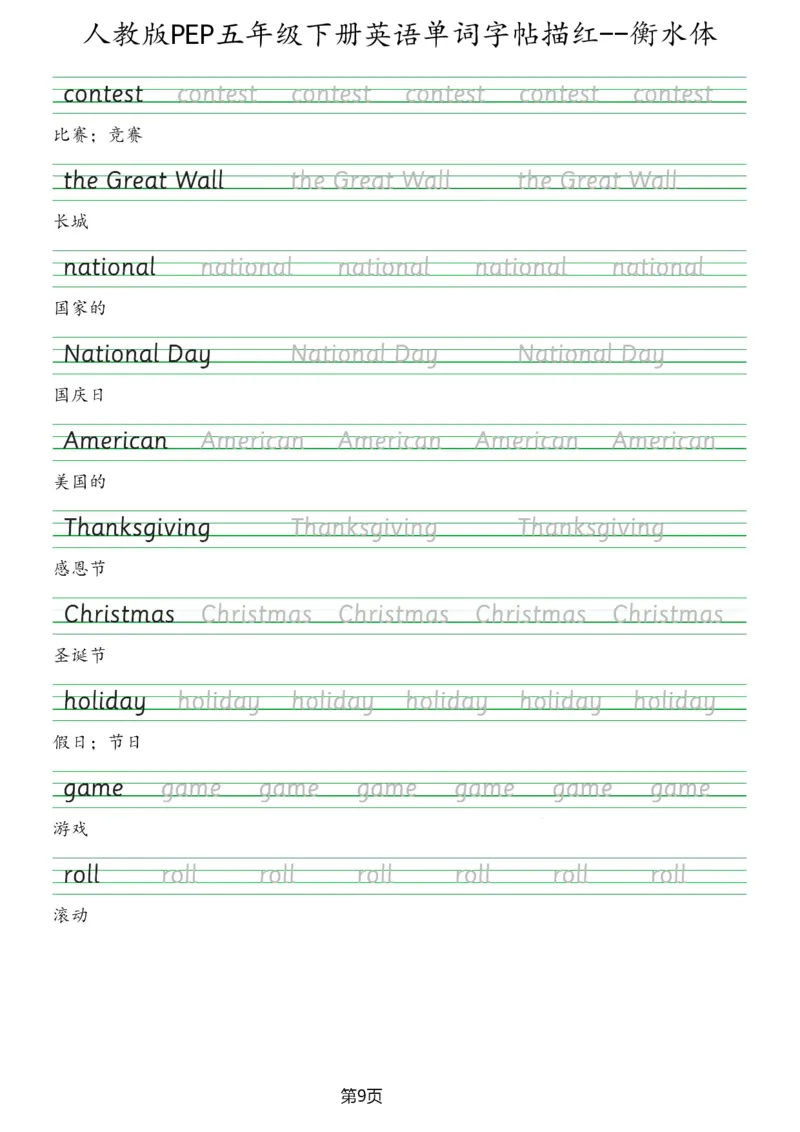 人教版PEP五年级英语下册单词字帖(衡水体)_26春四年级上下册人教版_四上英语合集人教版PEP英语四年级上册新教材（教学视频+课件+动画+音频+练习+教案）_17练习资料_《英语字帖》