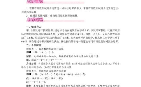 2.6第1课时有理数的加减混合运算及运算律在其中的应用1_北师大初中数学_7上-北师大版初中数学_7上-初中数学北师大（旧版）赠送_03教案_全册教案（第1套）