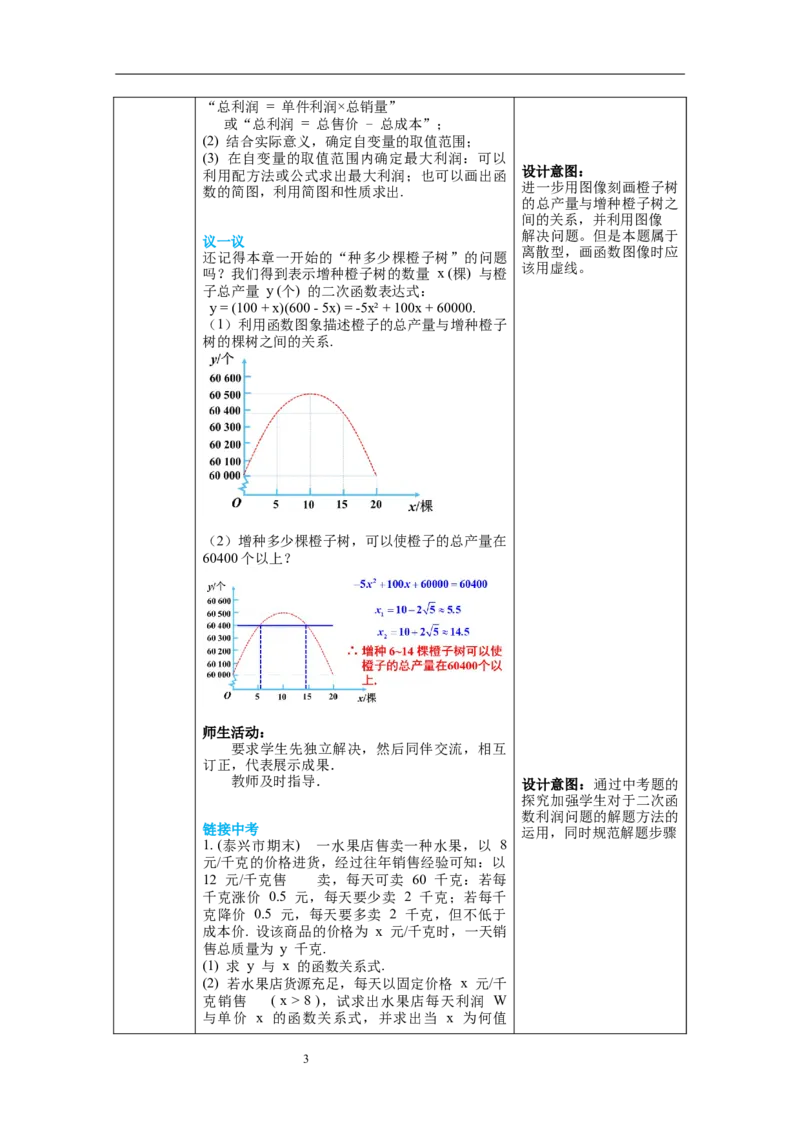 2.4第2课时商品利润最大问题教案_北师大初中数学_9下-北师大版初中数学_01课件+教案+学案新课标_教案_2.BS九下第二章二次函数