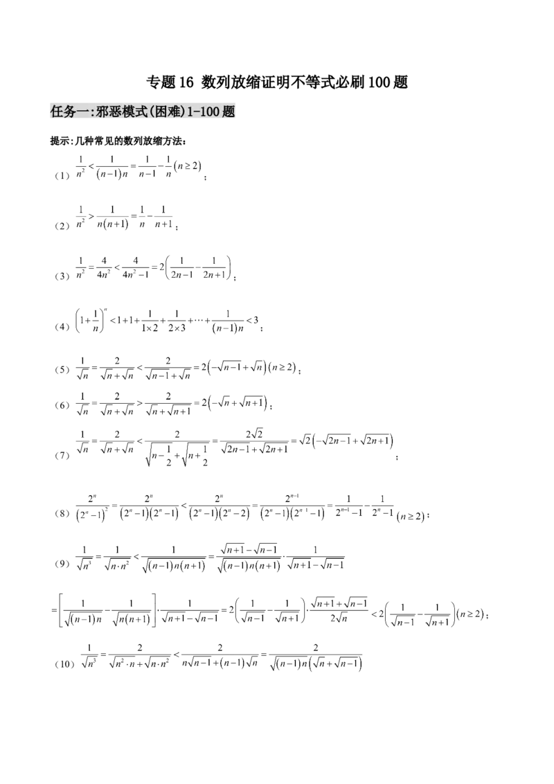 专题16数列放缩证明不等式必刷100题(解析版)_02高考数学_新高考复习资料_2022年新高考资料_千题百练2022高考数学