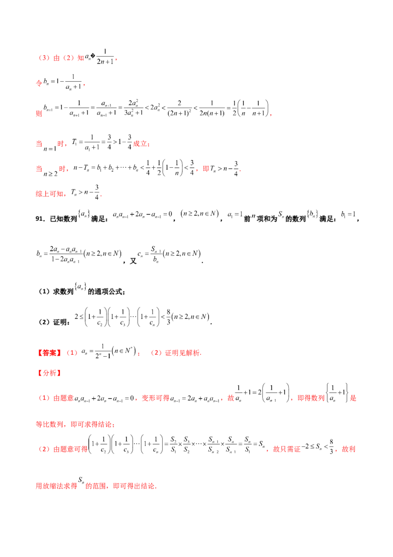 专题16数列放缩证明不等式必刷100题(解析版)_02高考数学_新高考复习资料_2022年新高考资料_千题百练2022高考数学
