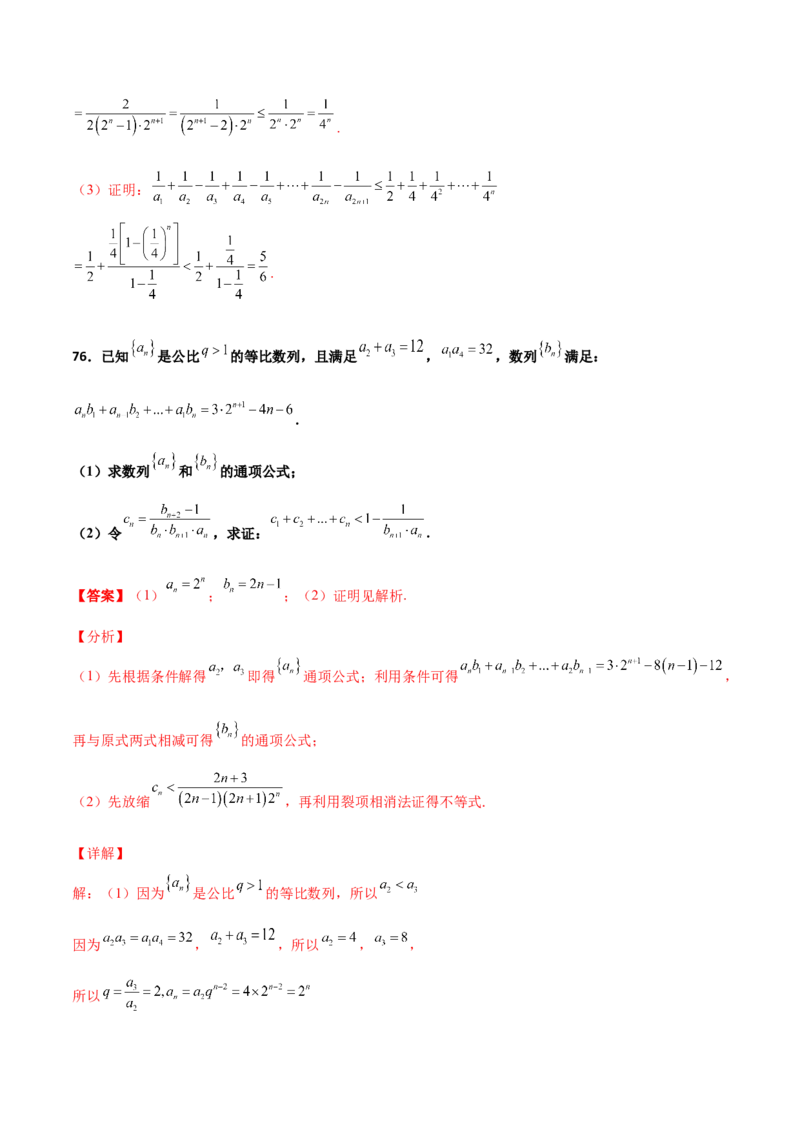 专题16数列放缩证明不等式必刷100题(解析版)_02高考数学_新高考复习资料_2022年新高考资料_千题百练2022高考数学