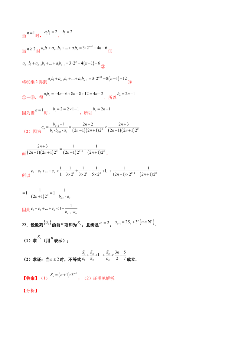 专题16数列放缩证明不等式必刷100题(解析版)_02高考数学_新高考复习资料_2022年新高考资料_千题百练2022高考数学