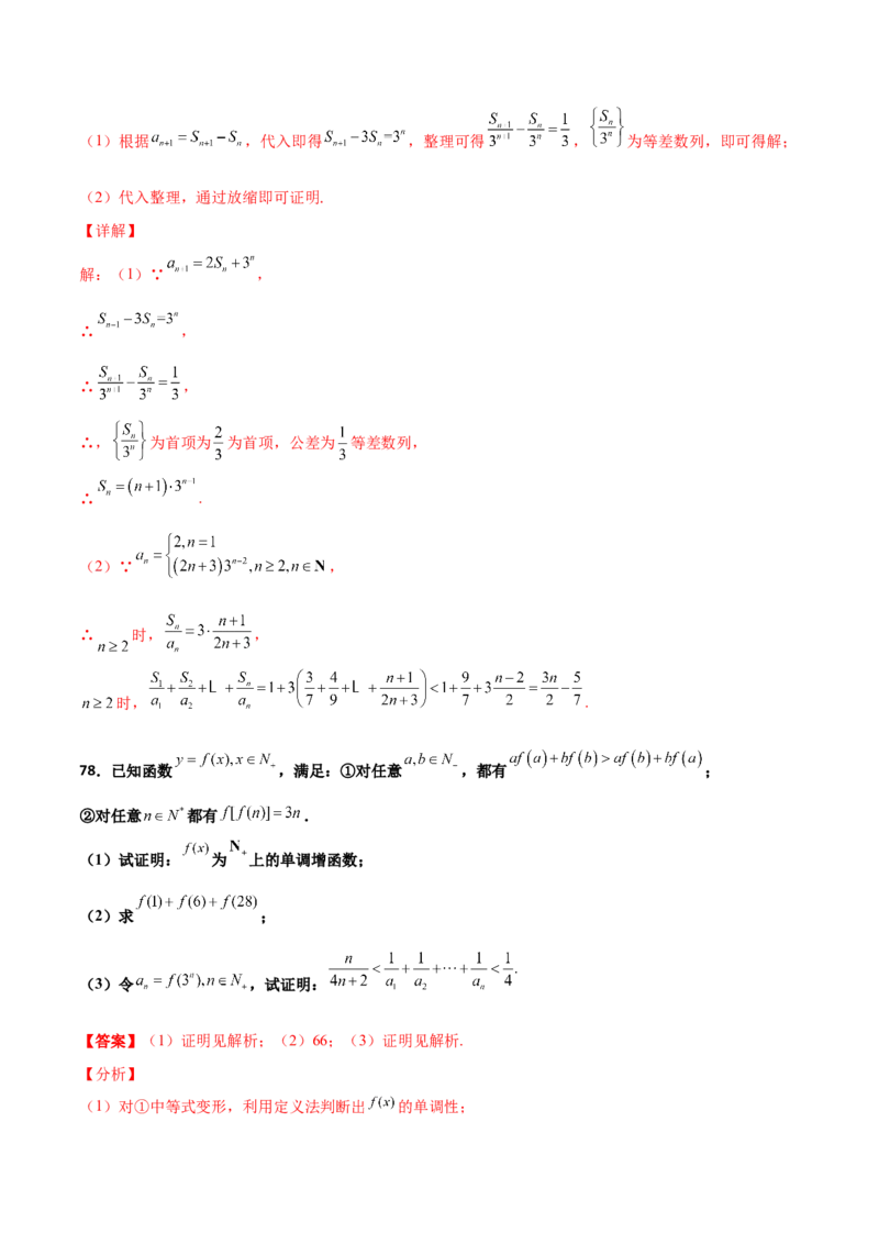 专题16数列放缩证明不等式必刷100题(解析版)_02高考数学_新高考复习资料_2022年新高考资料_千题百练2022高考数学