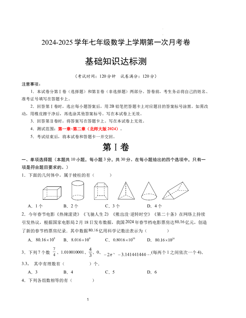 七年级数学第一次月考卷（北师大版2024）（考试版）测试范围：第一章~第二章A4版_北师大初中数学_7上-北师大版初中数学_7上-初中数学北师大（2024新版）持续更新_06习题试卷