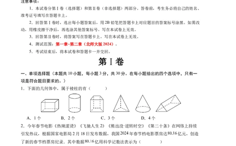 七年级数学第一次月考卷（北师大版2024）（考试版）测试范围：第一章~第二章A4版_北师大初中数学_7上-北师大版初中数学_7上-初中数学北师大（2024新版）持续更新_06习题试卷