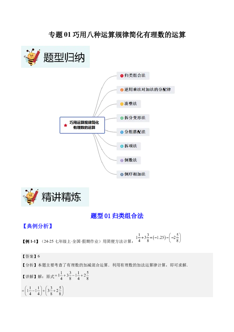 专题01巧用八种运算规律简化有理数的运算（解析版）_北师大初中数学_7上-北师大版初中数学_7上-初中数学北师大（2024新版）持续更新_03课件+练习