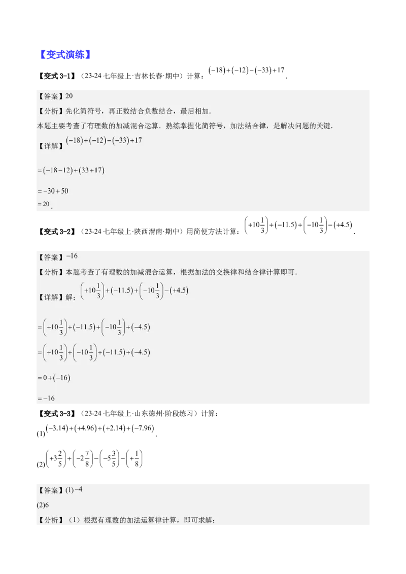 专题01巧用八种运算规律简化有理数的运算（解析版）_北师大初中数学_7上-北师大版初中数学_7上-初中数学北师大（2024新版）持续更新_03课件+练习