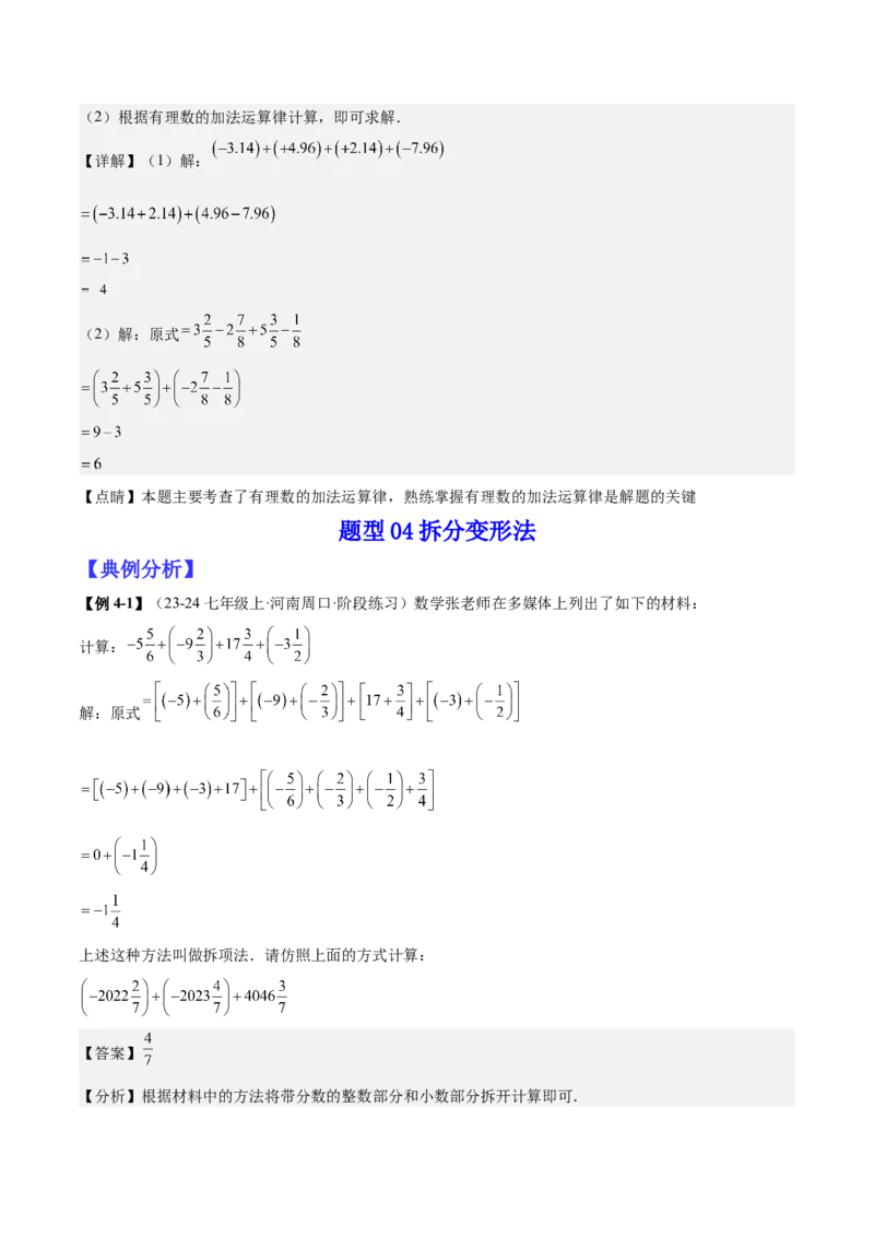 专题01巧用八种运算规律简化有理数的运算（解析版）_北师大初中数学_7上-北师大版初中数学_7上-初中数学北师大（2024新版）持续更新_03课件+练习
