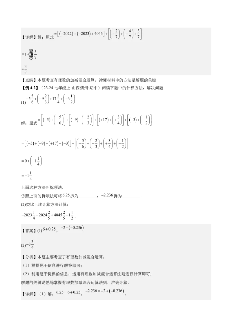 专题01巧用八种运算规律简化有理数的运算（解析版）_北师大初中数学_7上-北师大版初中数学_7上-初中数学北师大（2024新版）持续更新_03课件+练习