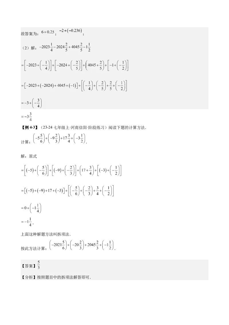 专题01巧用八种运算规律简化有理数的运算（解析版）_北师大初中数学_7上-北师大版初中数学_7上-初中数学北师大（2024新版）持续更新_03课件+练习