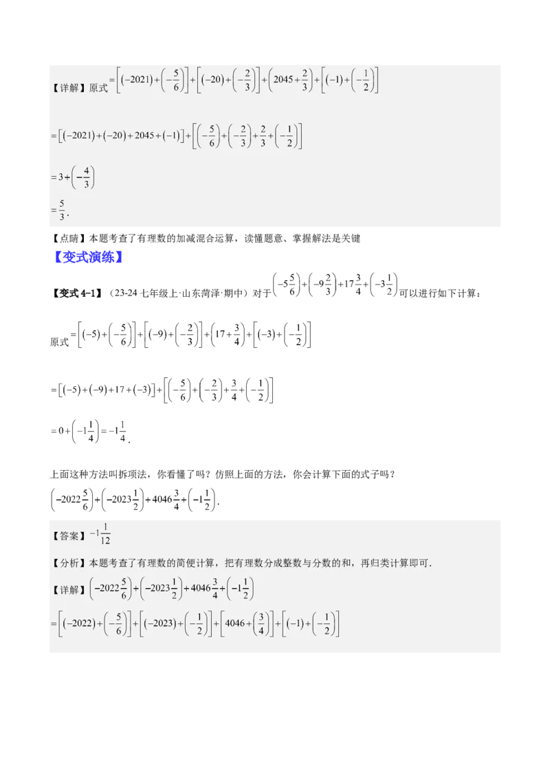专题01巧用八种运算规律简化有理数的运算（解析版）_北师大初中数学_7上-北师大版初中数学_7上-初中数学北师大（2024新版）持续更新_03课件+练习