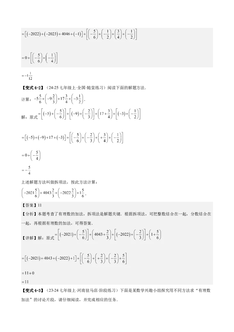 专题01巧用八种运算规律简化有理数的运算（解析版）_北师大初中数学_7上-北师大版初中数学_7上-初中数学北师大（2024新版）持续更新_03课件+练习