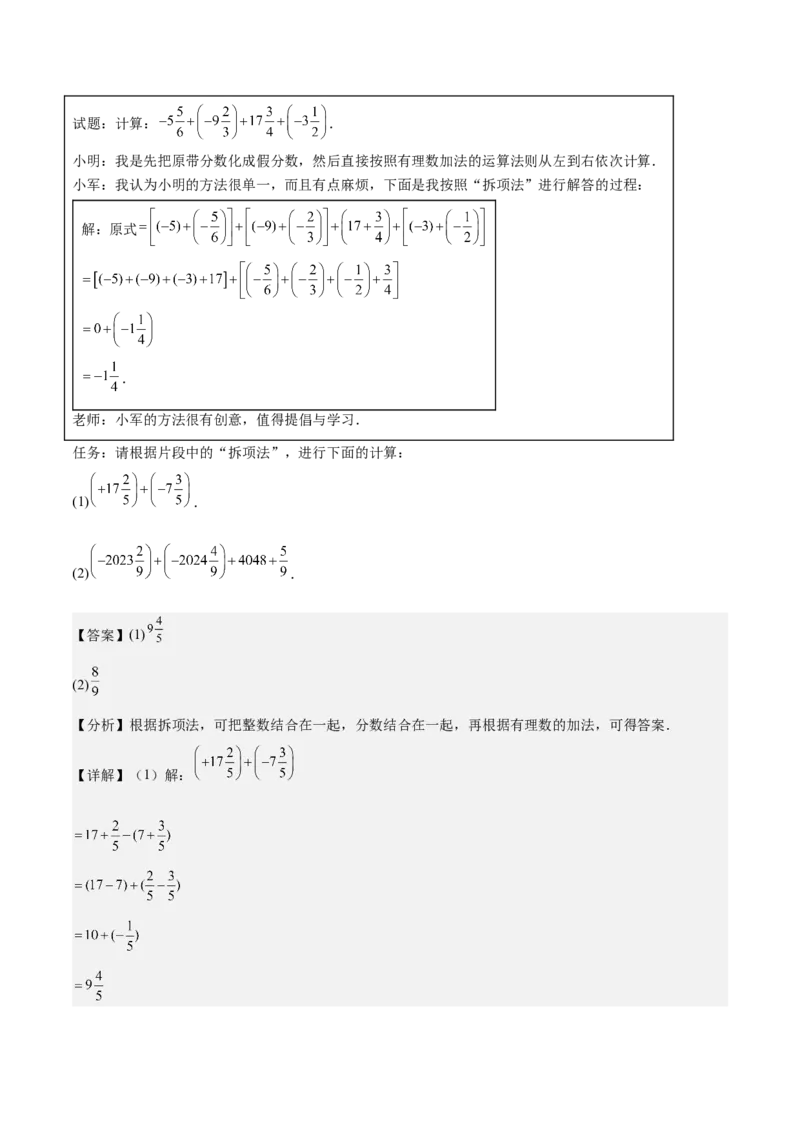 专题01巧用八种运算规律简化有理数的运算（解析版）_北师大初中数学_7上-北师大版初中数学_7上-初中数学北师大（2024新版）持续更新_03课件+练习
