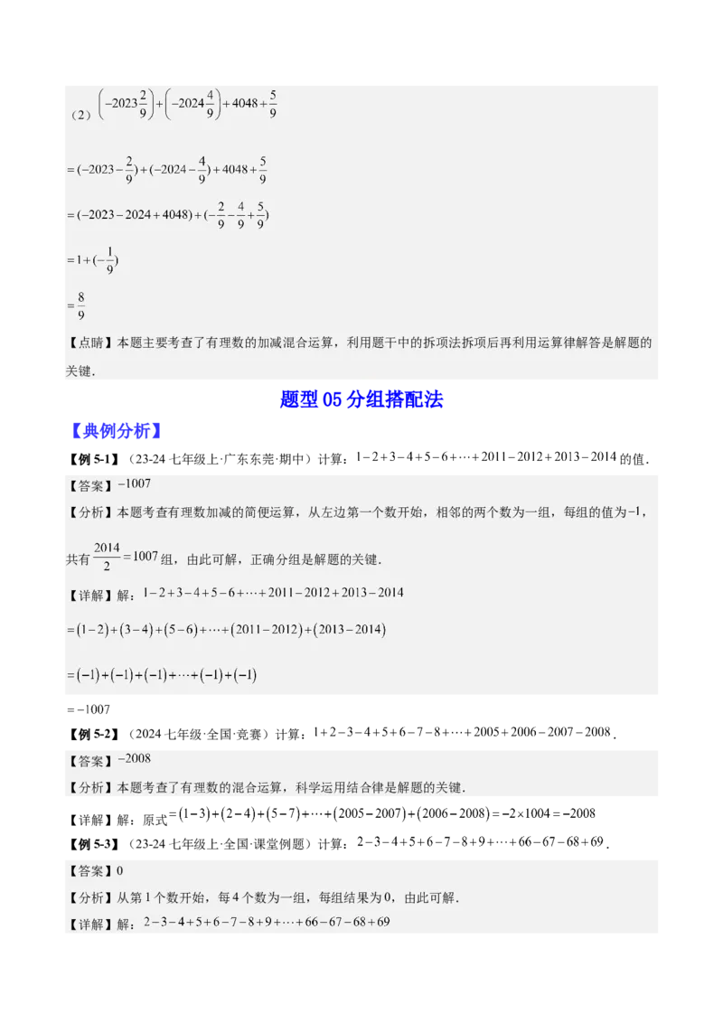 专题01巧用八种运算规律简化有理数的运算（解析版）_北师大初中数学_7上-北师大版初中数学_7上-初中数学北师大（2024新版）持续更新_03课件+练习