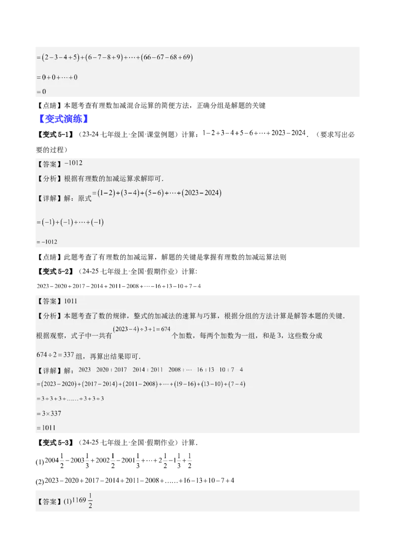 专题01巧用八种运算规律简化有理数的运算（解析版）_北师大初中数学_7上-北师大版初中数学_7上-初中数学北师大（2024新版）持续更新_03课件+练习