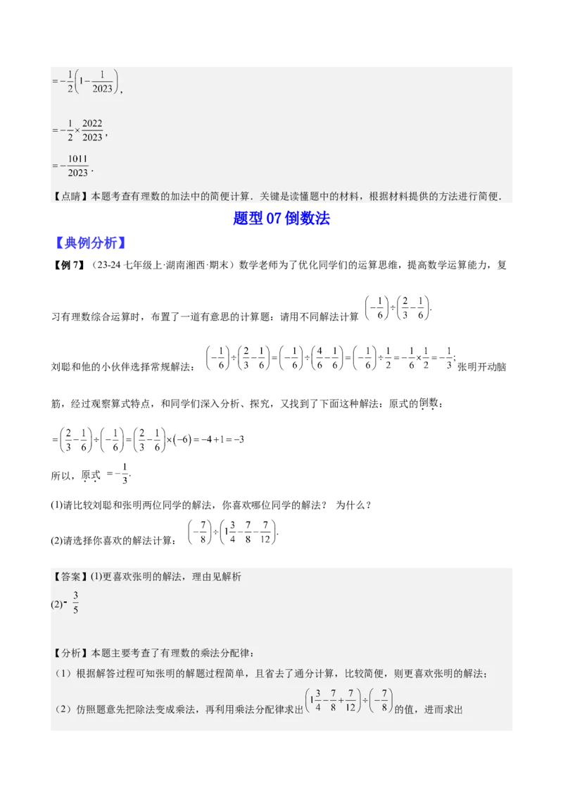 专题01巧用八种运算规律简化有理数的运算（解析版）_北师大初中数学_7上-北师大版初中数学_7上-初中数学北师大（2024新版）持续更新_03课件+练习