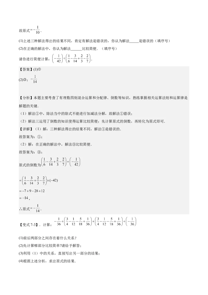 专题01巧用八种运算规律简化有理数的运算（解析版）_北师大初中数学_7上-北师大版初中数学_7上-初中数学北师大（2024新版）持续更新_03课件+练习