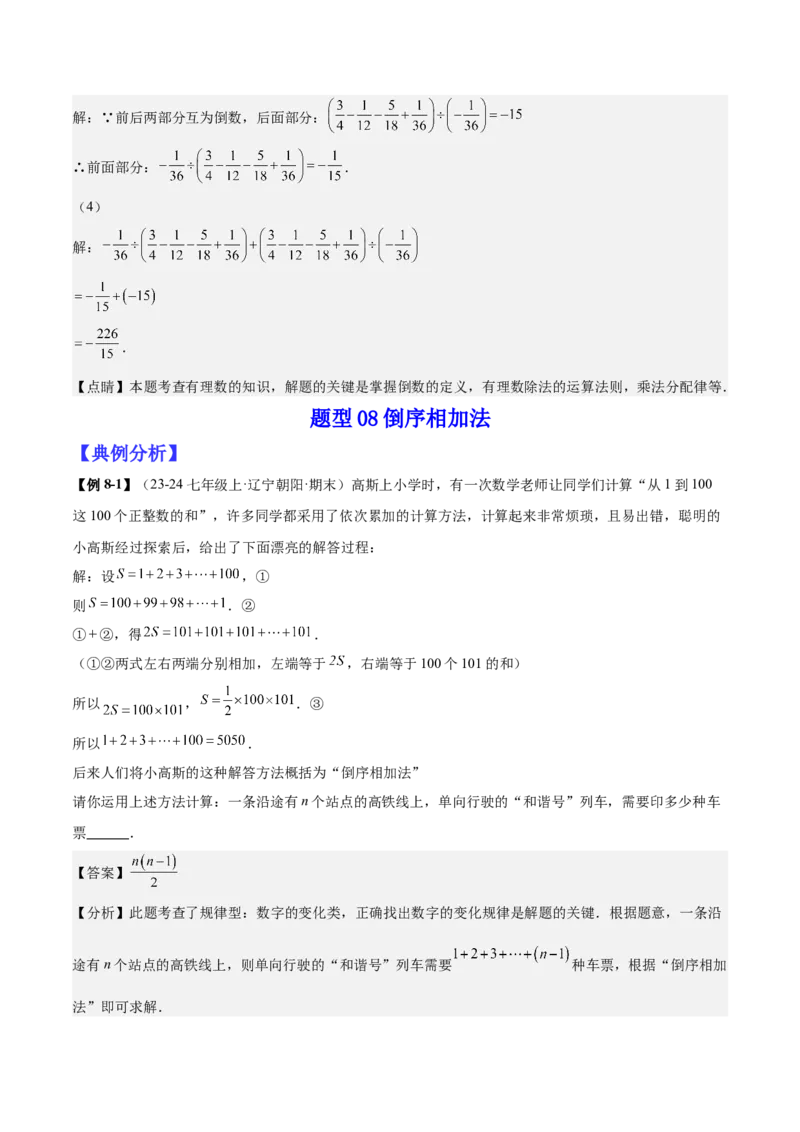 专题01巧用八种运算规律简化有理数的运算（解析版）_北师大初中数学_7上-北师大版初中数学_7上-初中数学北师大（2024新版）持续更新_03课件+练习