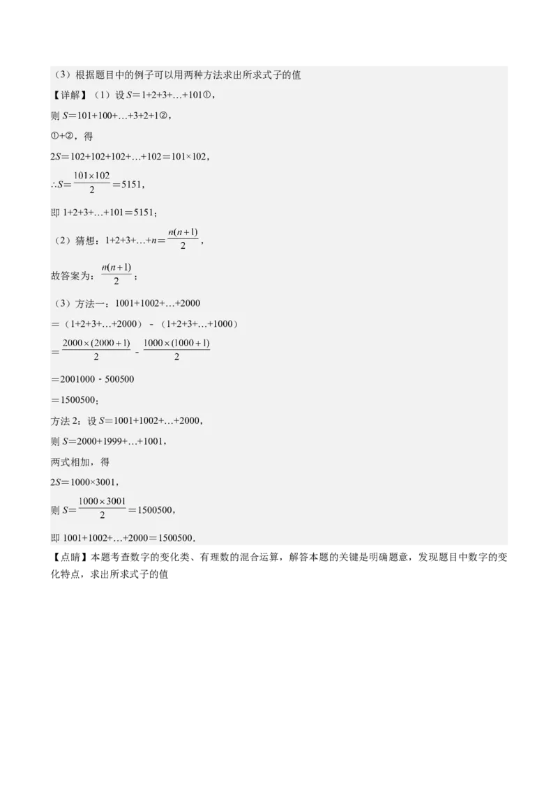 专题01巧用八种运算规律简化有理数的运算（解析版）_北师大初中数学_7上-北师大版初中数学_7上-初中数学北师大（2024新版）持续更新_03课件+练习