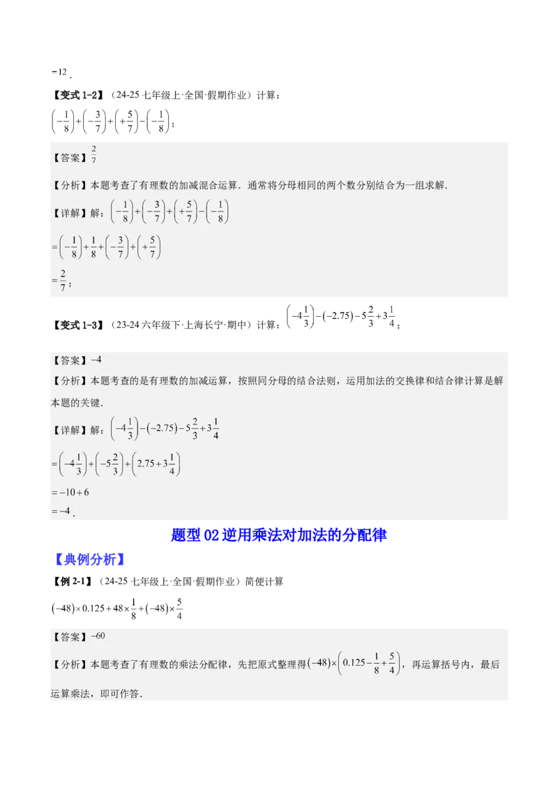 专题01巧用八种运算规律简化有理数的运算（解析版）_北师大初中数学_7上-北师大版初中数学_7上-初中数学北师大（2024新版）持续更新_03课件+练习