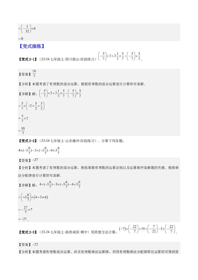 专题01巧用八种运算规律简化有理数的运算（解析版）_北师大初中数学_7上-北师大版初中数学_7上-初中数学北师大（2024新版）持续更新_03课件+练习