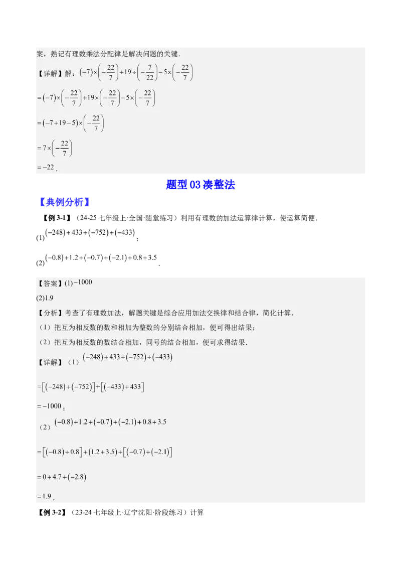 专题01巧用八种运算规律简化有理数的运算（解析版）_北师大初中数学_7上-北师大版初中数学_7上-初中数学北师大（2024新版）持续更新_03课件+练习