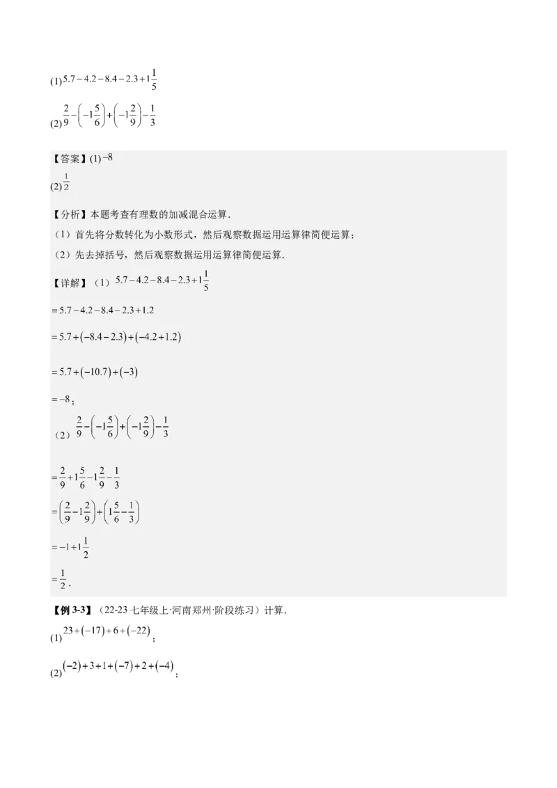 专题01巧用八种运算规律简化有理数的运算（解析版）_北师大初中数学_7上-北师大版初中数学_7上-初中数学北师大（2024新版）持续更新_03课件+练习