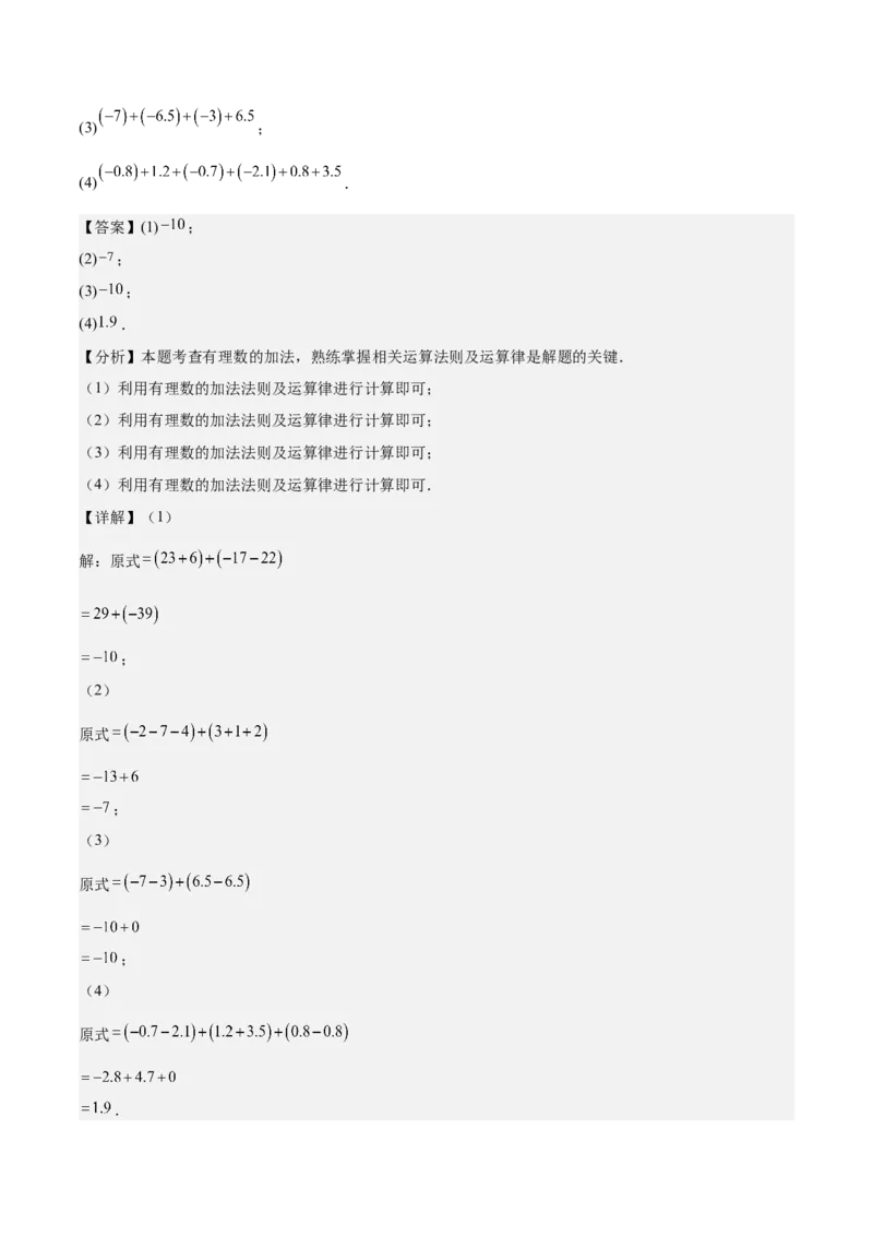 专题01巧用八种运算规律简化有理数的运算（解析版）_北师大初中数学_7上-北师大版初中数学_7上-初中数学北师大（2024新版）持续更新_03课件+练习