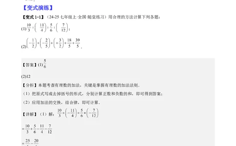 专题01巧用八种运算规律简化有理数的运算（解析版）_北师大初中数学_7上-北师大版初中数学_7上-初中数学北师大（2024新版）持续更新_03课件+练习