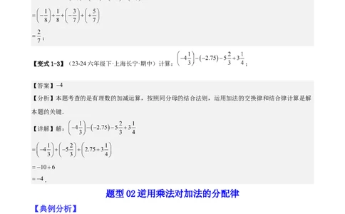 专题01巧用八种运算规律简化有理数的运算（解析版）_北师大初中数学_7上-北师大版初中数学_7上-初中数学北师大（2024新版）持续更新_03课件+练习