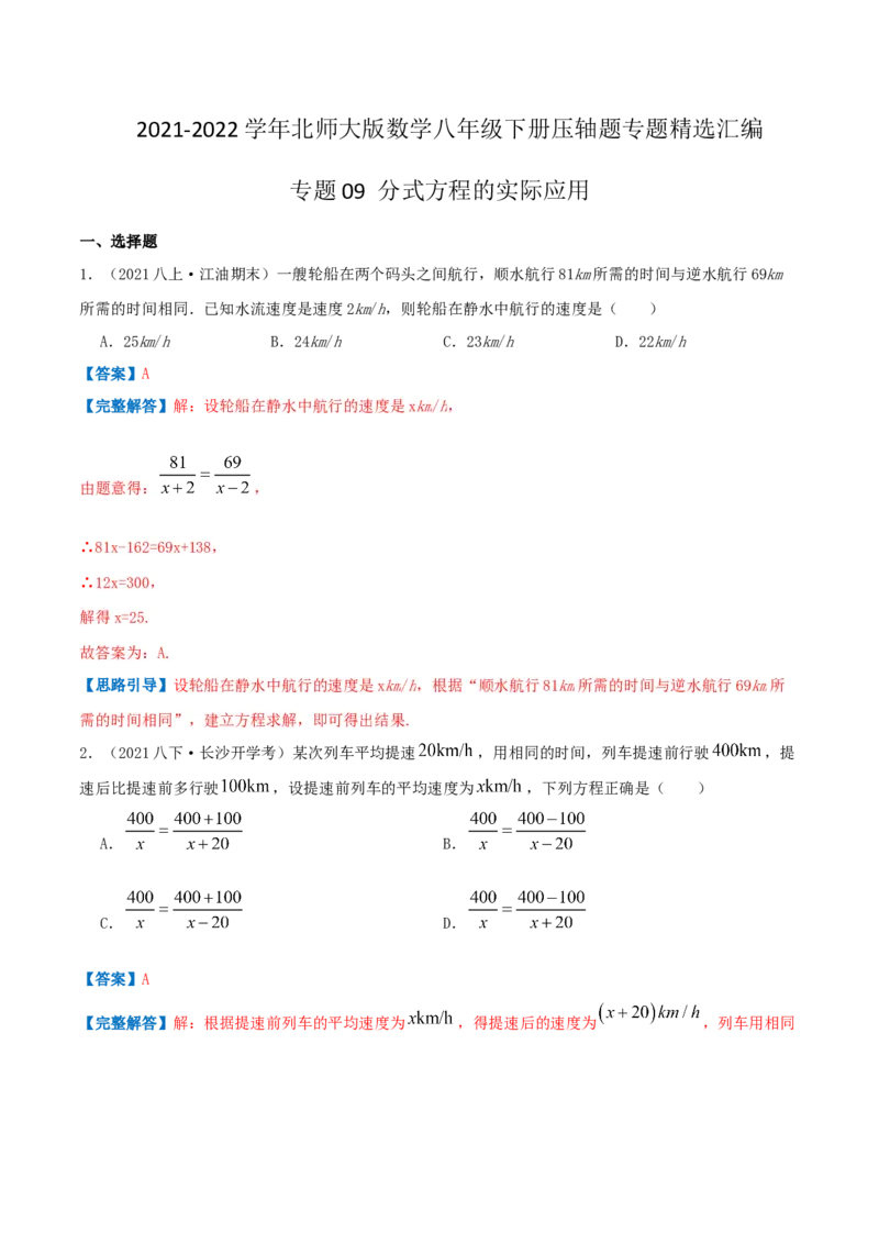 专题09分式方程的实际应用（解析版）-挑战压轴题八年级数学下册压轴题专题精选汇编（北师大版）_北师大初中数学_8下-北师大版初中数学_旧版-可参考_06专项讲练