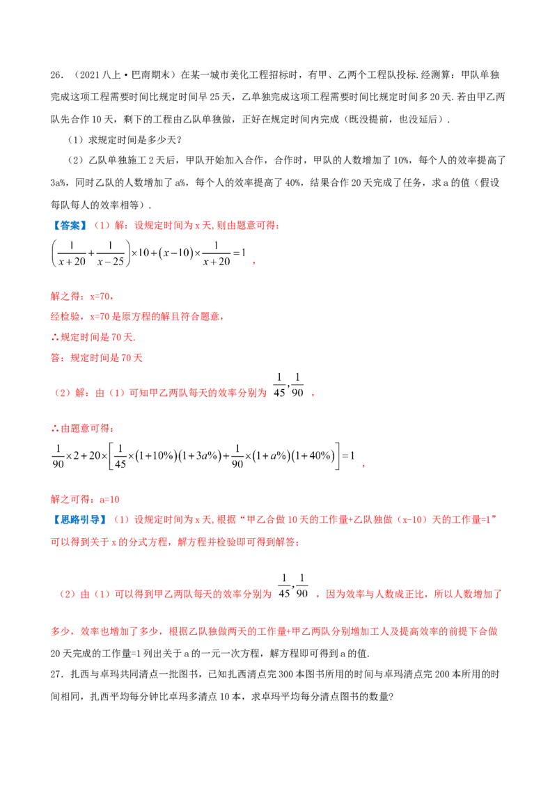 专题09分式方程的实际应用（解析版）-挑战压轴题八年级数学下册压轴题专题精选汇编（北师大版）_北师大初中数学_8下-北师大版初中数学_旧版-可参考_06专项讲练