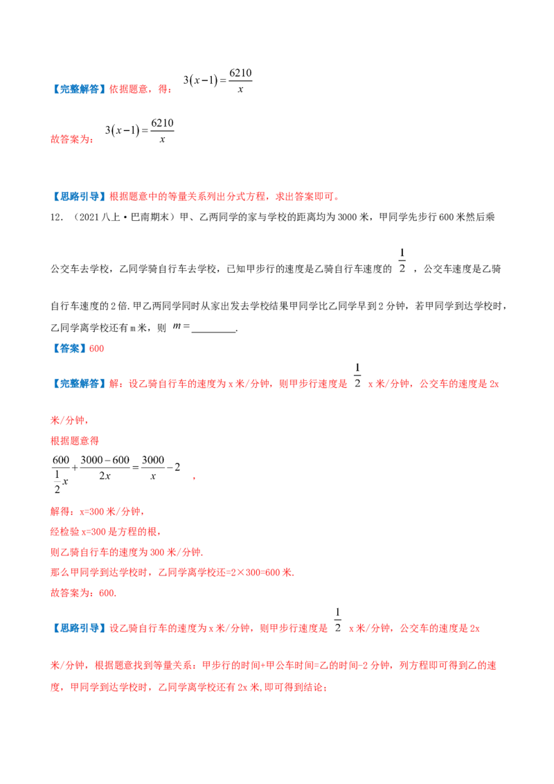 专题09分式方程的实际应用（解析版）-挑战压轴题八年级数学下册压轴题专题精选汇编（北师大版）_北师大初中数学_8下-北师大版初中数学_旧版-可参考_06专项讲练