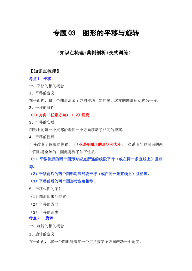 专题03图形的平移与旋转（知识点梳理+典例剖析+变式训练）-八年级数学下学期期末冲刺满分必刷常考压轴题（北师大版）_北师大初中数学_8下-北师大版初中数学_旧版-可参考_06专项讲练