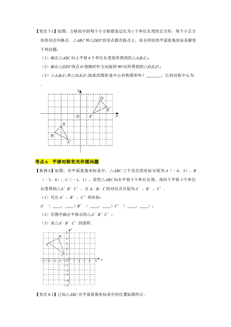 专题03图形的平移与旋转（知识点梳理+典例剖析+变式训练）-八年级数学下学期期末冲刺满分必刷常考压轴题（北师大版）_北师大初中数学_8下-北师大版初中数学_旧版-可参考_06专项讲练