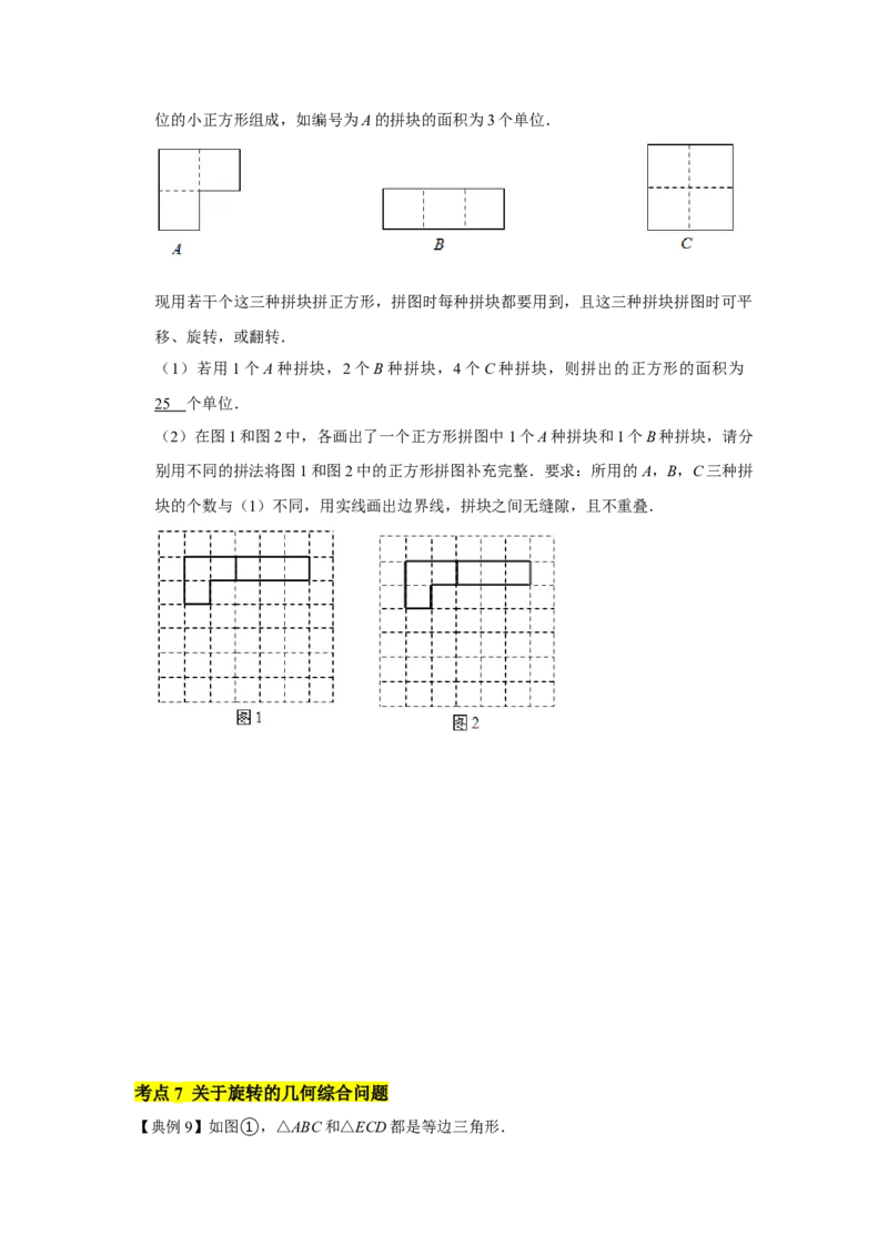 专题03图形的平移与旋转（知识点梳理+典例剖析+变式训练）-八年级数学下学期期末冲刺满分必刷常考压轴题（北师大版）_北师大初中数学_8下-北师大版初中数学_旧版-可参考_06专项讲练