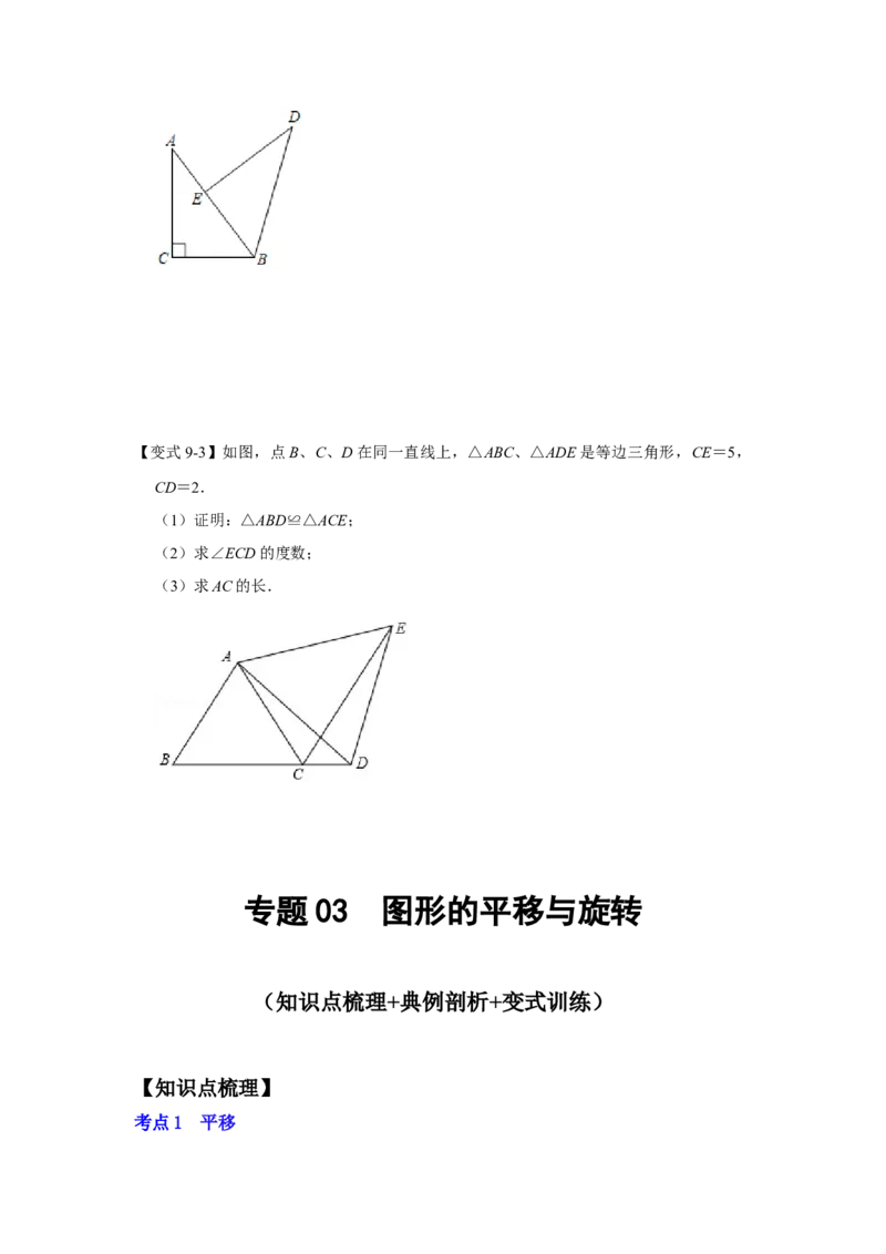 专题03图形的平移与旋转（知识点梳理+典例剖析+变式训练）-八年级数学下学期期末冲刺满分必刷常考压轴题（北师大版）_北师大初中数学_8下-北师大版初中数学_旧版-可参考_06专项讲练