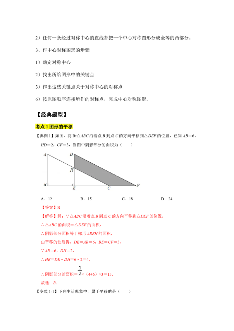 专题03图形的平移与旋转（知识点梳理+典例剖析+变式训练）-八年级数学下学期期末冲刺满分必刷常考压轴题（北师大版）_北师大初中数学_8下-北师大版初中数学_旧版-可参考_06专项讲练