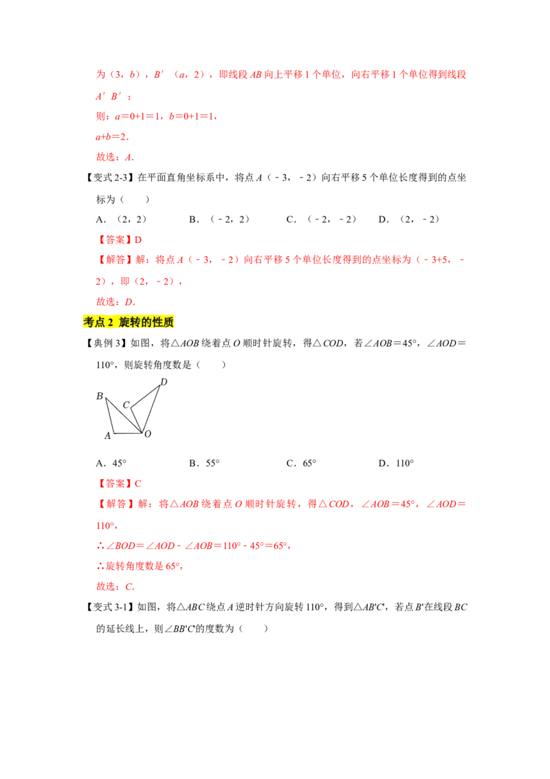 专题03图形的平移与旋转（知识点梳理+典例剖析+变式训练）-八年级数学下学期期末冲刺满分必刷常考压轴题（北师大版）_北师大初中数学_8下-北师大版初中数学_旧版-可参考_06专项讲练