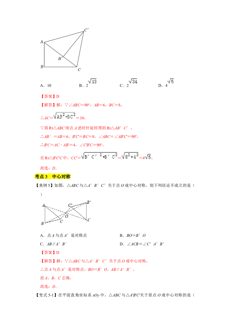 专题03图形的平移与旋转（知识点梳理+典例剖析+变式训练）-八年级数学下学期期末冲刺满分必刷常考压轴题（北师大版）_北师大初中数学_8下-北师大版初中数学_旧版-可参考_06专项讲练