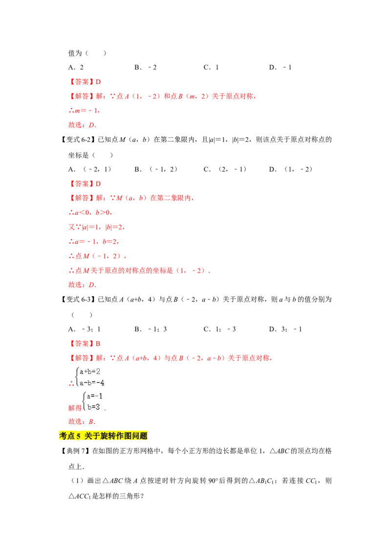 专题03图形的平移与旋转（知识点梳理+典例剖析+变式训练）-八年级数学下学期期末冲刺满分必刷常考压轴题（北师大版）_北师大初中数学_8下-北师大版初中数学_旧版-可参考_06专项讲练