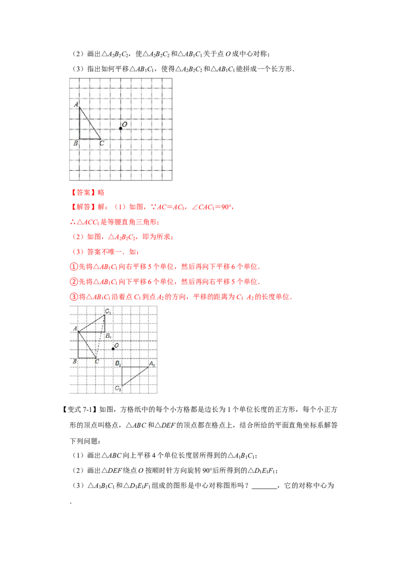 专题03图形的平移与旋转（知识点梳理+典例剖析+变式训练）-八年级数学下学期期末冲刺满分必刷常考压轴题（北师大版）_北师大初中数学_8下-北师大版初中数学_旧版-可参考_06专项讲练