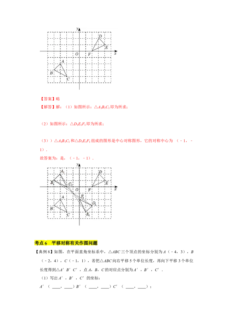 专题03图形的平移与旋转（知识点梳理+典例剖析+变式训练）-八年级数学下学期期末冲刺满分必刷常考压轴题（北师大版）_北师大初中数学_8下-北师大版初中数学_旧版-可参考_06专项讲练
